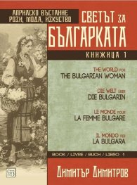 Светът за българката. Книжица 1 (многоезично издание)