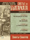 Светът за българката. Книжица 1 (многоезично издание)