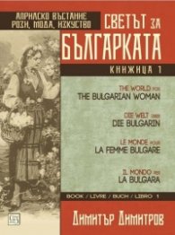 Светът за българката. Книжица 1 (многоезично издание)