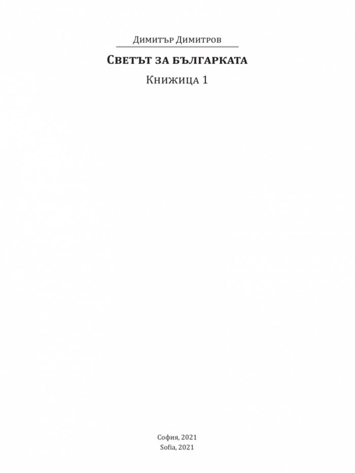 Светът за българката. Книжица 1 (многоезично издание)