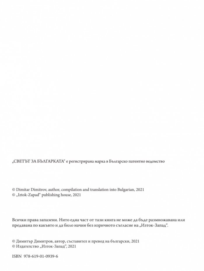 Светът за българката. Книжица 1 (многоезично издание)