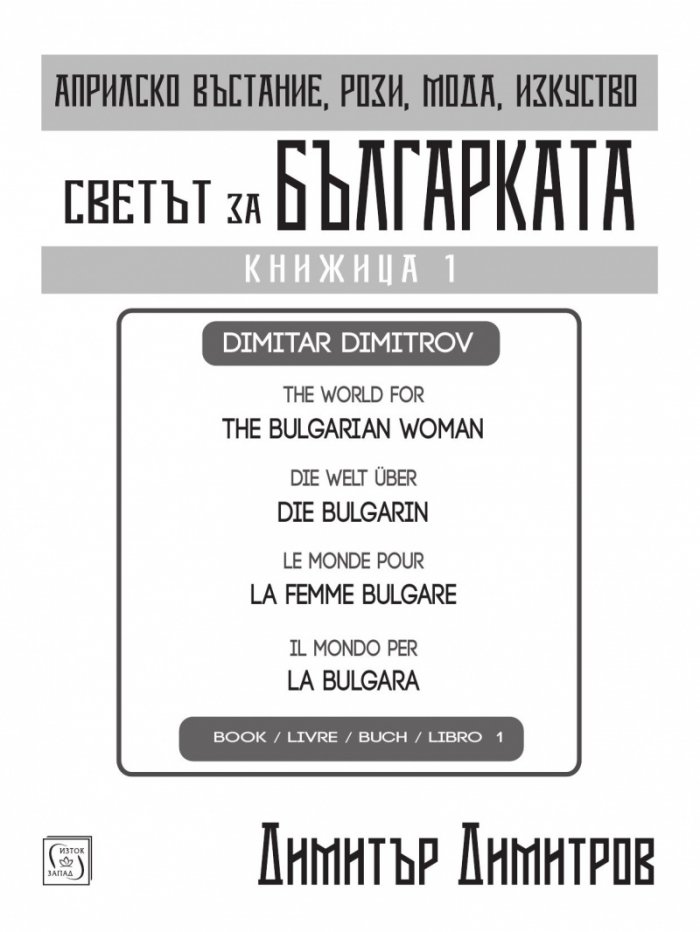 Светът за българката. Книжица 1 (многоезично издание)