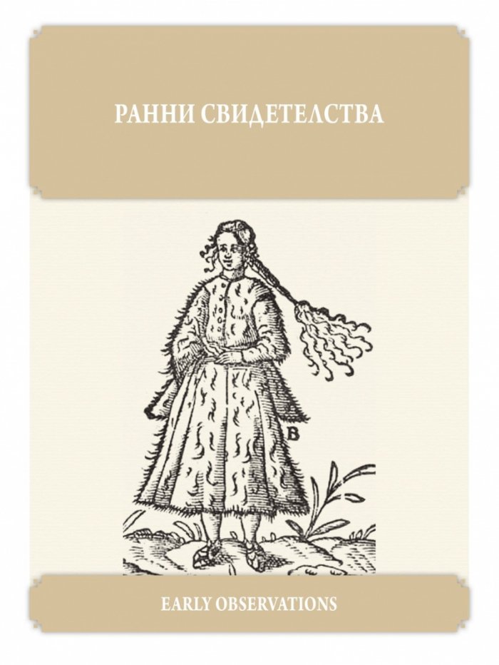 Светът за българката. Книжица 1 (многоезично издание)
