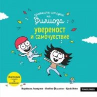 Кратките истории на Филиоза: увереност и самочувствие