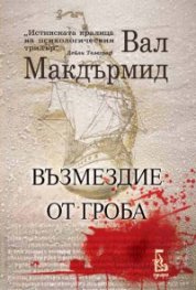 Възмездие от гроба