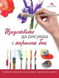 Изкуството да рисуваш с акрилни бои