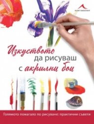 Изкуството да рисуваш с акрилни бои