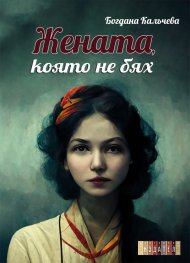 Жената, която не бях