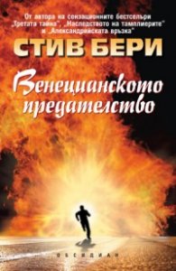 Венецианското предателство