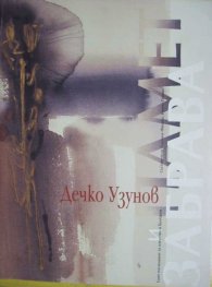 Дечко Узунов: Памет и забрава