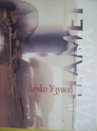 Дечко Узунов: Памет и забрава