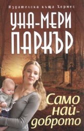 Само най-доброто
