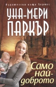 Само най-доброто
