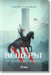 Вещерът: Кулата на лястовицата (ново издание)
