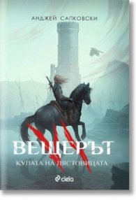 Вещерът: Кулата на лястовицата (ново издание)