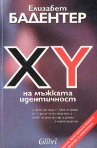 XY на мъжката идентичност