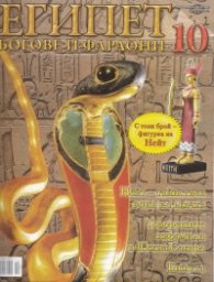 Египет. Богове и фараони; Бр.10