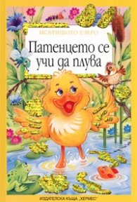 Патенцето се учи да плува/ Искрящото езеро