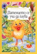 Патенцето се учи да плува/ Искрящото езеро