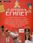 Древен Египет. Пътуване из тайните на историята (Откривател)