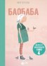 Феята от захарницата 4: Баобаба