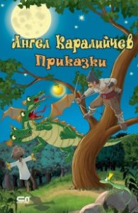 Ангел Каралийчев. Приказки