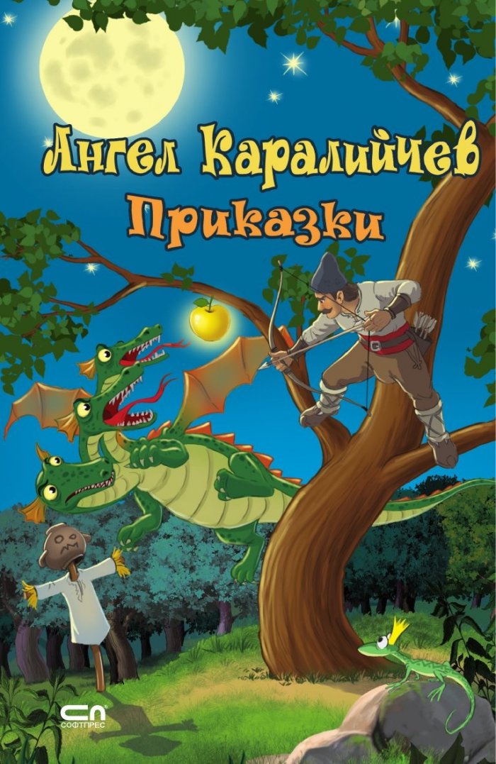 Ангел Каралийчев. Приказки