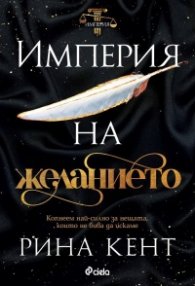 Империя на желанието