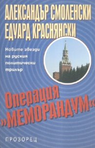 Операция "Меморандум"
