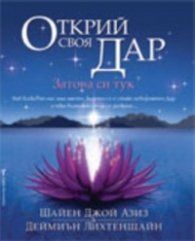 Открий своя Дар- затова си тук