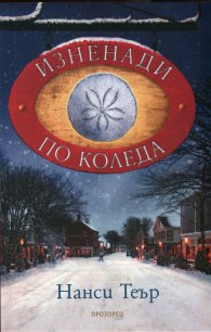 Изненади по Коледа