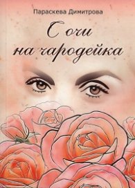 С очи на чародейка