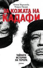 За кожата на Кадафи. Тайната история на терора