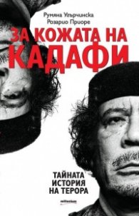 За кожата на Кадафи. Тайната история на терора