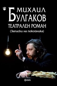 Театрален роман (Записки на покойника)