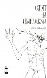 Сънят на сомнамбула
