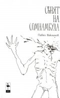 Сънят на сомнамбула