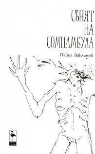 Сънят на сомнамбула