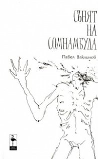 Сънят на сомнамбула