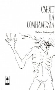 Сънят на сомнамбула