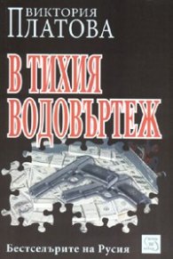 В тихия водовъртеж