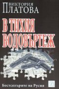 В тихия водовъртеж