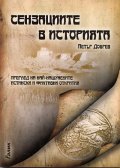 Сензациите в историята. Преглед на най-нашумелите истински и фиктивни открития