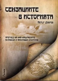 Сензациите в историята. Преглед на най-нашумелите истински и фиктивни открития