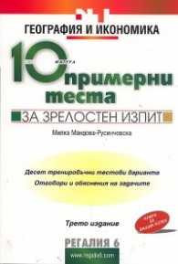 10 примерни теста за зрелостен изпит: География и икономика