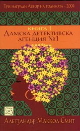 Дамска детективска агенция №1