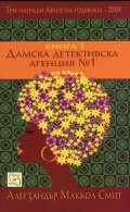 Дамска детективска агенция №1