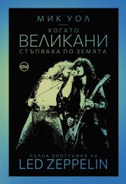 Когато великани стъпваха по земята. Пълна биография на Led Zeppelin