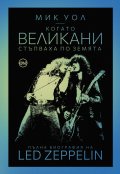 Когато великани стъпваха по земята. Пълна биография на Led Zeppelin