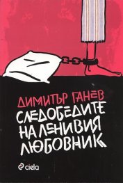 Следобедите на ленивия любовник